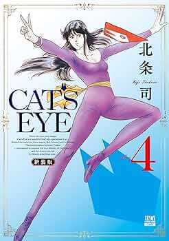 [非売品]　CAT'S EYE 新装版　販促ポスター 北条司オフィシャル on X: 